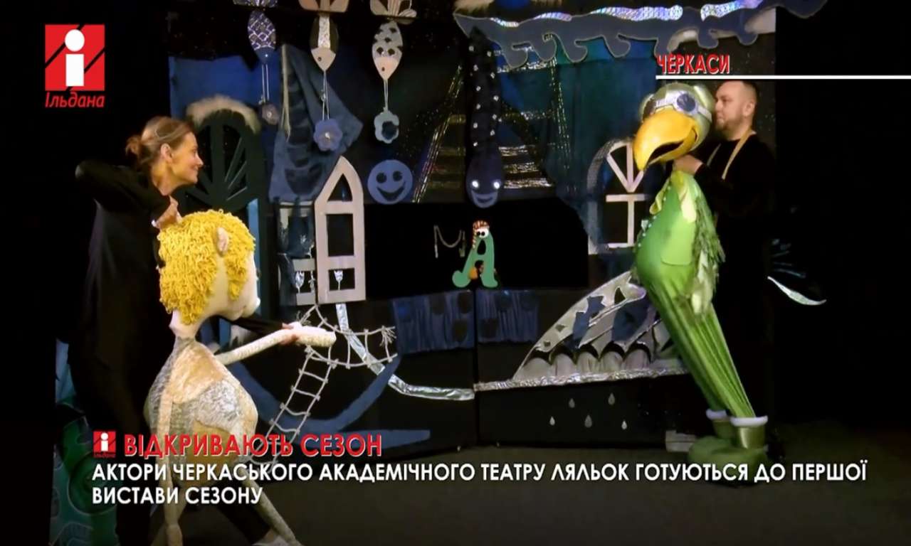 Понад 30 вистав запропонує глядачам черкаський ляльковий театр в новому сезоні (ВІДЕО)
